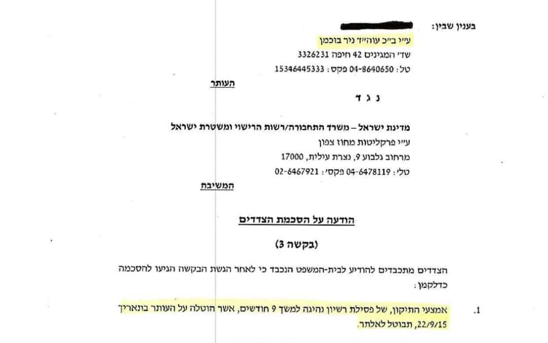 ביטול פסילת רישוי 9 חודשים – עתירה מנהלית – נצרת