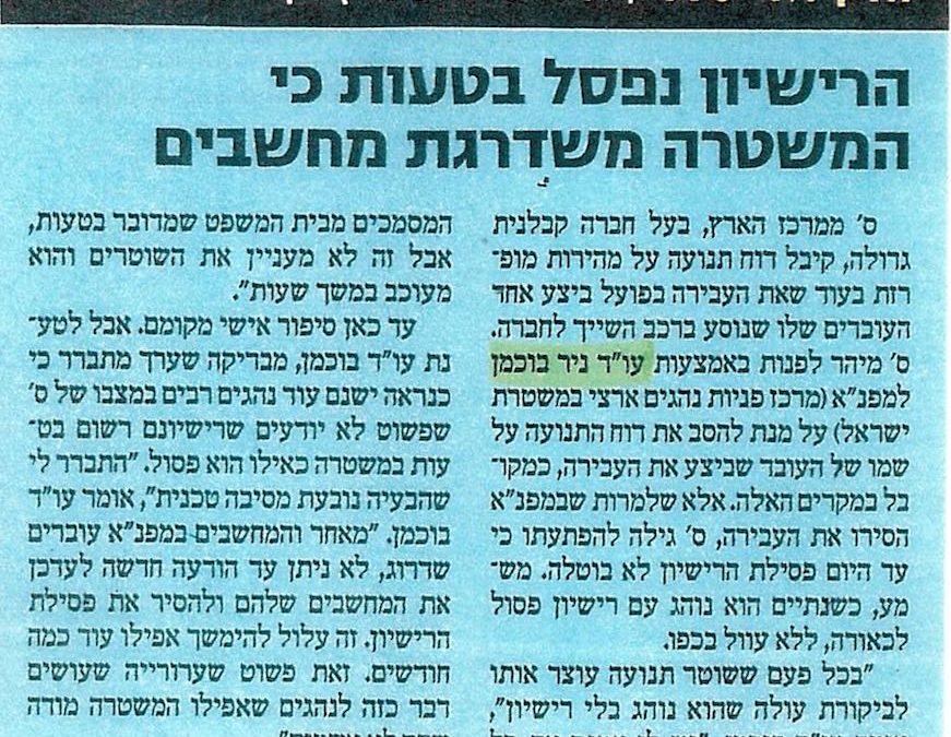 הרישיון נפסל בטעות כי המשטרה משדרגת מחשבים